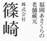 株式会社篠崎　オンラインショップ