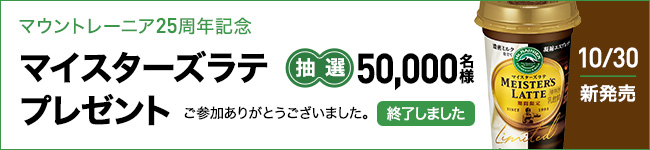 【マウントレーニア】25周年記念｜マイスターズラテ抽選で50,000名様にプレゼント【終了しました】