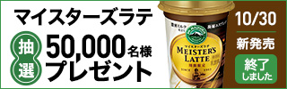 【マウントレーニア】25周年記念｜マイスターズラテ抽選で50,000名様にプレゼント【終了しました】