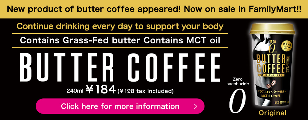 New product of butter coffee appeared! Now on sale in FamilyMart!! Continue drinking every day to support your body. Contains Grass-Fed butter Contains MCT oil. BUTTER COFFEE
