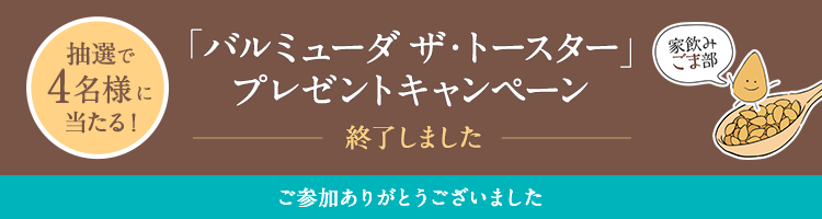 家飲みごま部「バルミューダ ザ・トースター【BALMUDA The Toaster】」プレゼントキャンペーン　抽選で4名様に当たる！