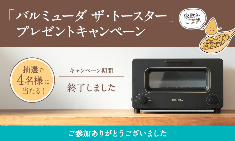 家飲みごま部「バルミューダ ザ・トースター【BALMUDA The Toaster】」プレゼントキャンペーン　抽選で4名様に当たる！