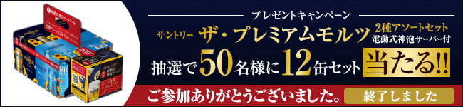 抽選で50名様に当たる！「サントリー ザ・プレミアムモルツ」プレゼントキャンペーン