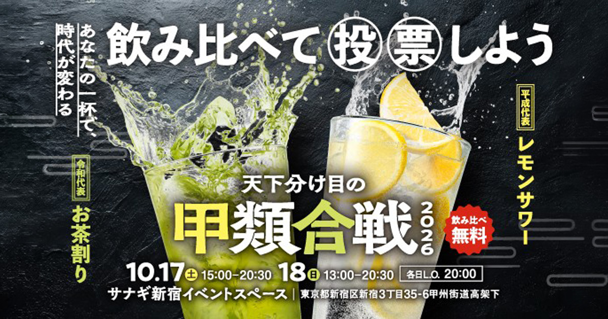 レモンサワーvsお茶割り、あなたはどっち派？ 「天下分け目の甲類合戦 2026」が新宿で開催！
