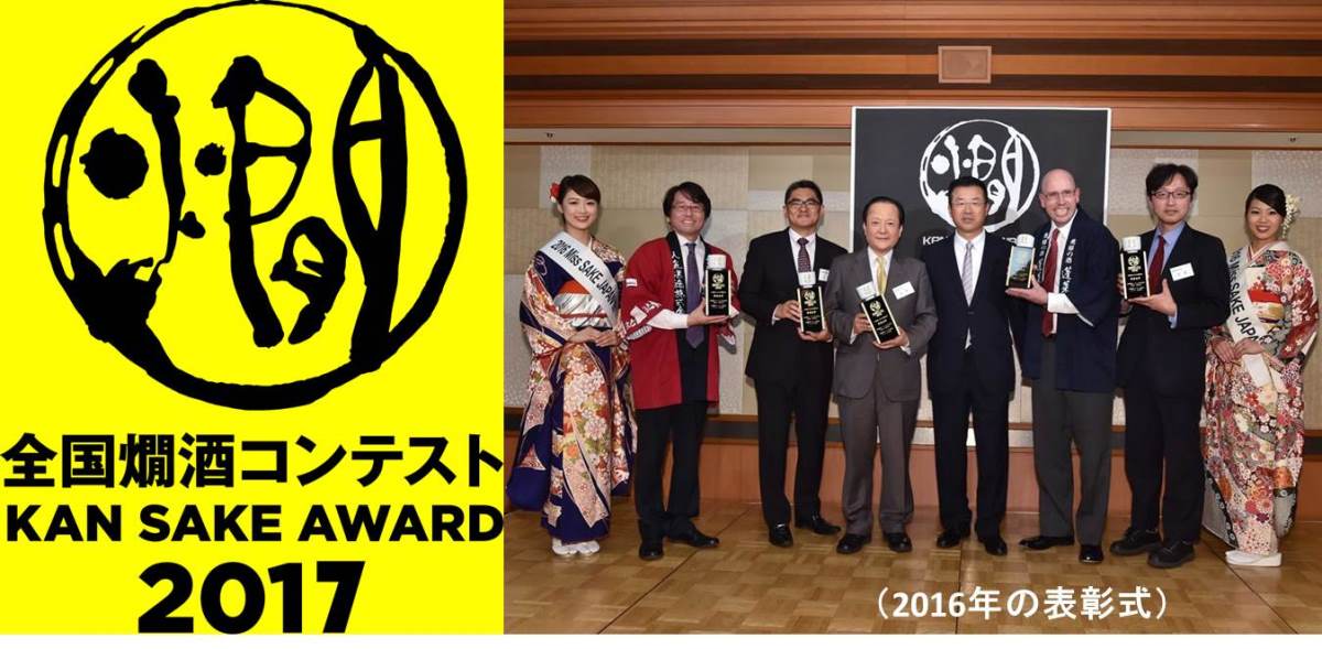 大吟醸もお燗でうまい！－全国燗酒コンテスト2017