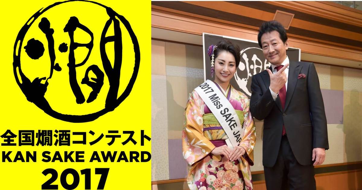 全国燗酒コンテスト2017お披露目会　おいしい燗酒人気投票