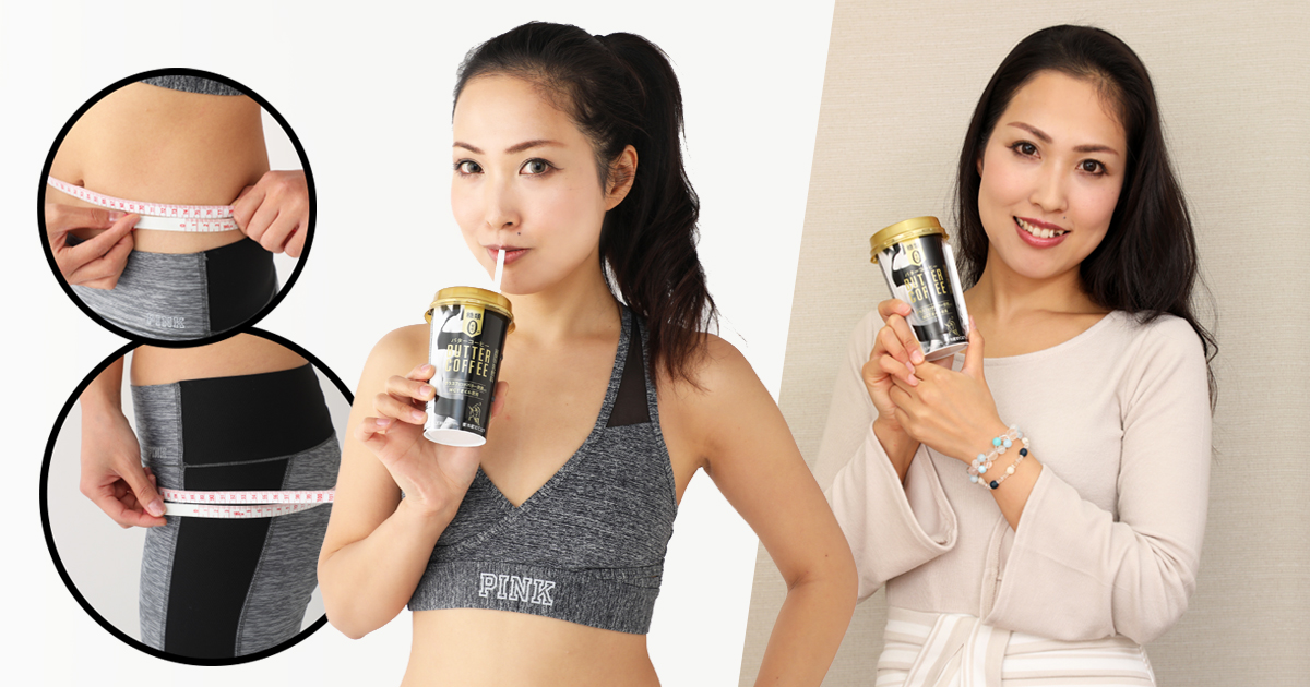 [Report of results] Is it true? Keep drinking butter coffee for 2 months and lose weight. A woman tried going on butter coffee diet.