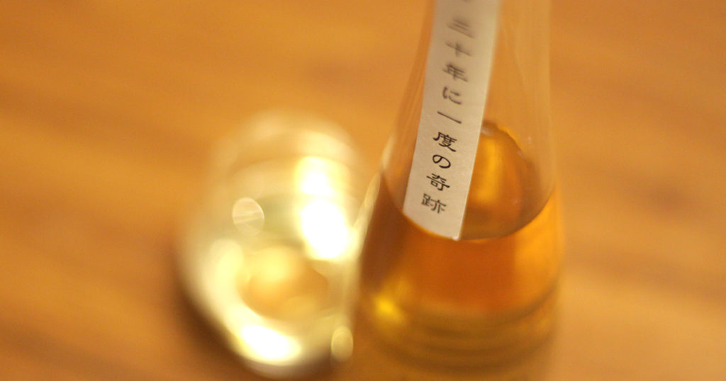 30年に1度の奇跡！30年熟成させた日本酒を飲んでみた。