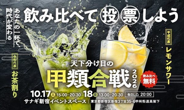レモンサワーvsお茶割り、あなたはどっち派？ 「天下分け目の甲類合戦 2026」が新宿で開催！