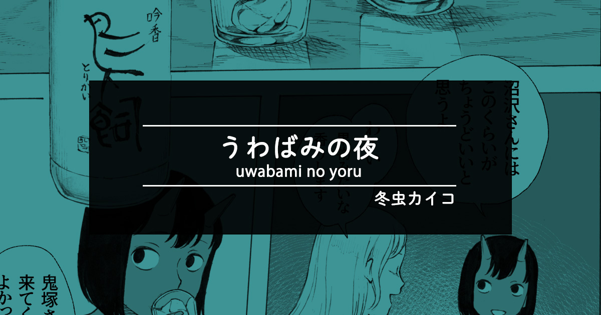 【家飲み漫画②】うわばみの夜（冬虫カイコ）