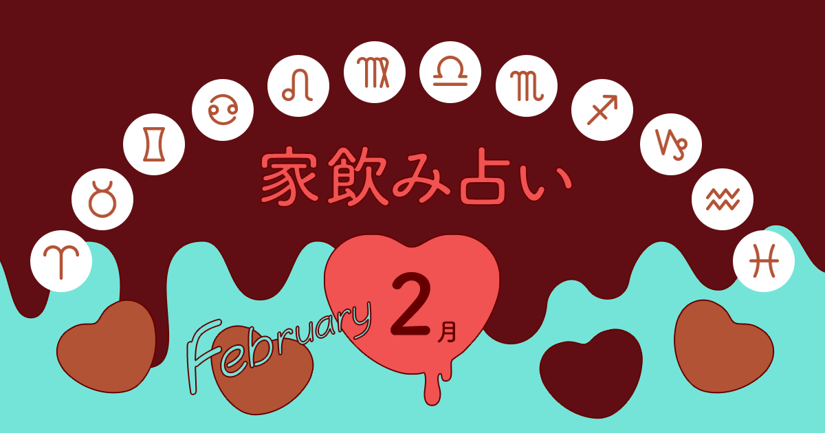 【牡羊座】あなたの今月の運勢と家飲み運は？〈2023年2月の家飲み占い〉