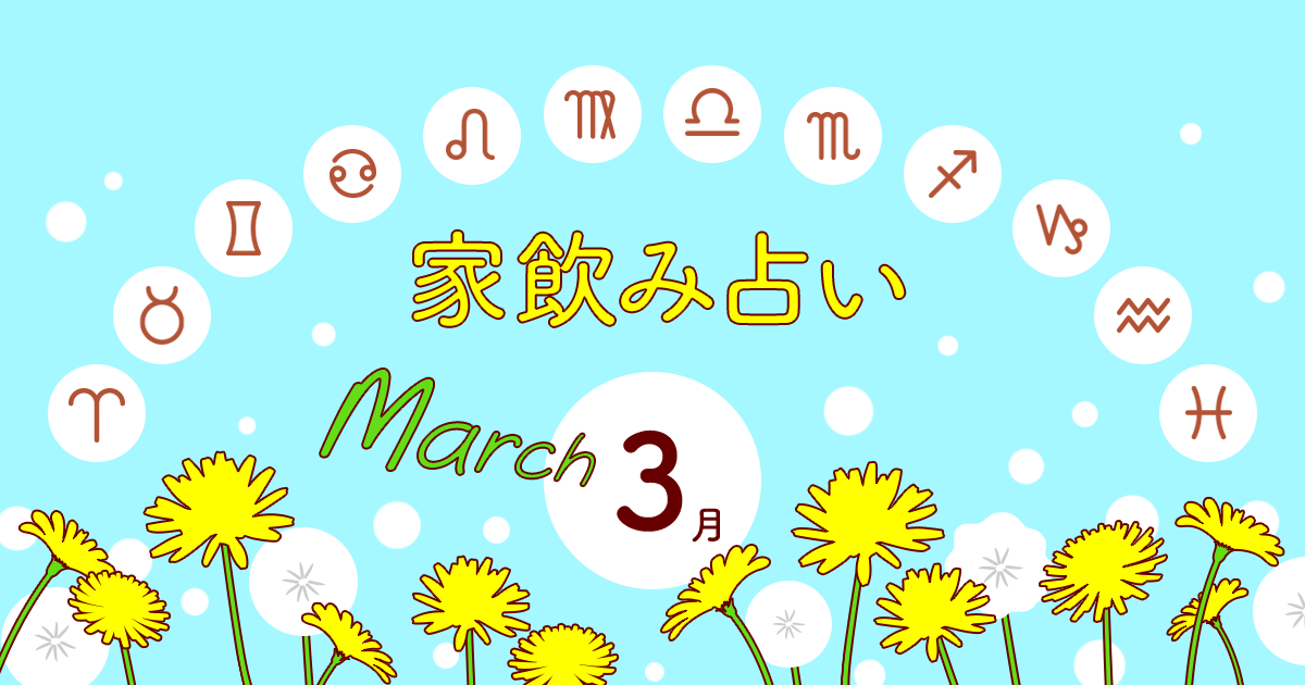 【牡牛座】あなたの今月の運勢と家飲み運は？〈2023年3月の家飲み占い〉