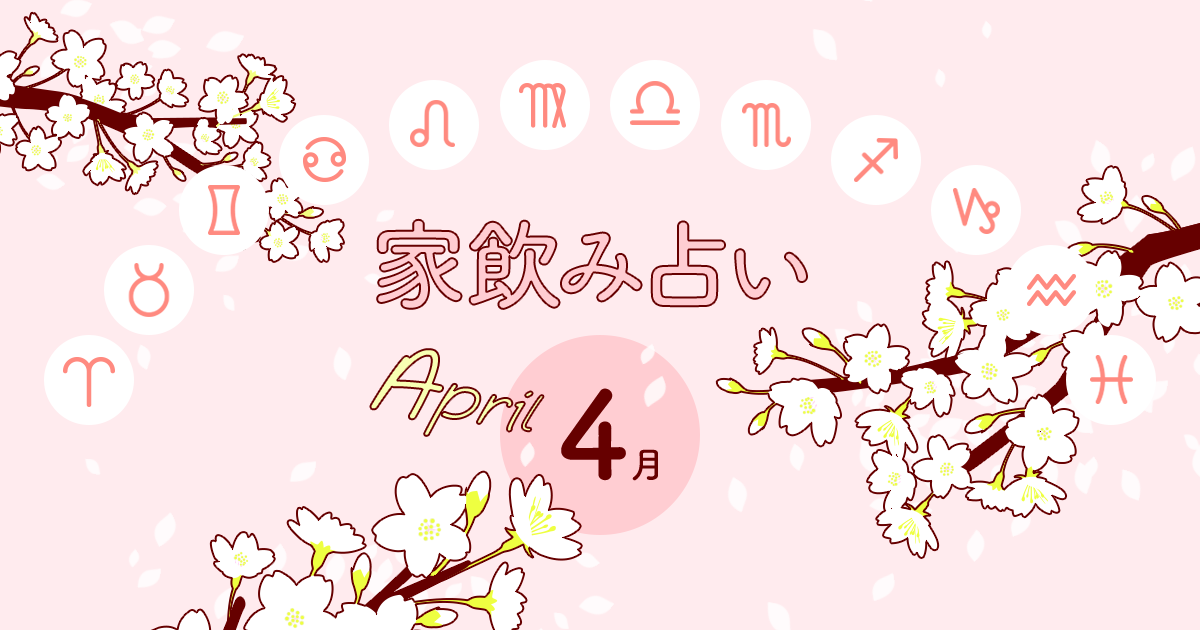 【山羊座】あなたの今月の運勢と家飲み運は？〈2023年4月の家飲み占い〉