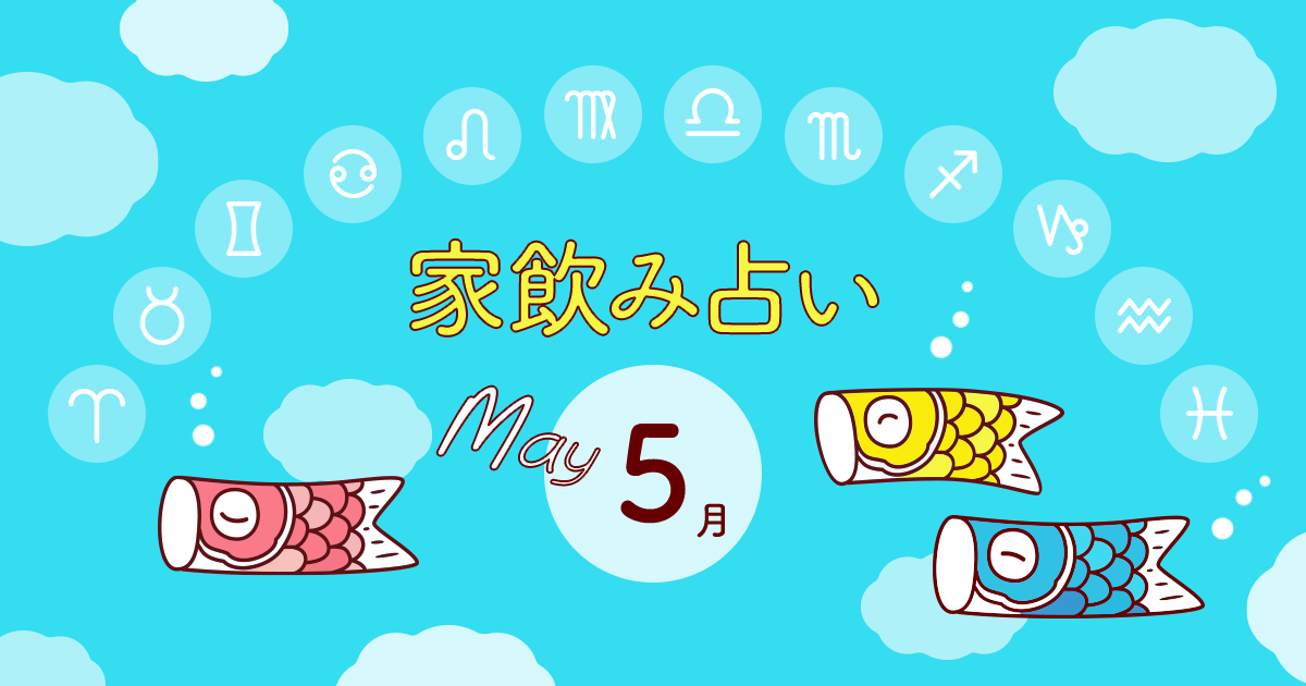 【牡羊座】あなたの今月の運勢と家飲み運は?〈2023年5月の家飲み占い〉