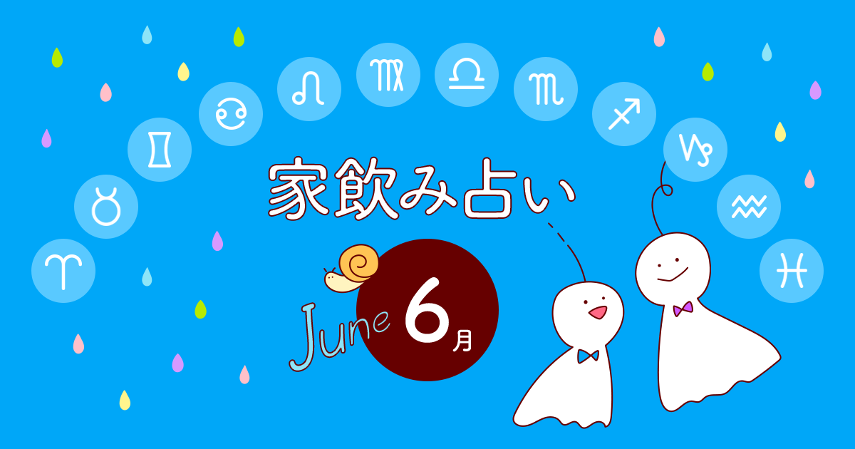 メインビジュアル:【牡牛座】あなたの今月の運勢と家飲み運は?〈2023年6月の家飲み占い〉