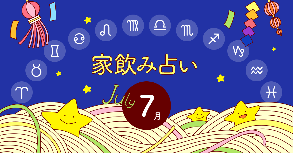 メインビジュアル:【蟹座】あなたの今月の運勢と家飲み運は?〈2023年7月の家飲み占い〉