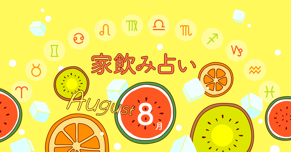 【乙女座】あなたの今月の運勢と家飲み運は?〈2023年8月の家飲み占い〉