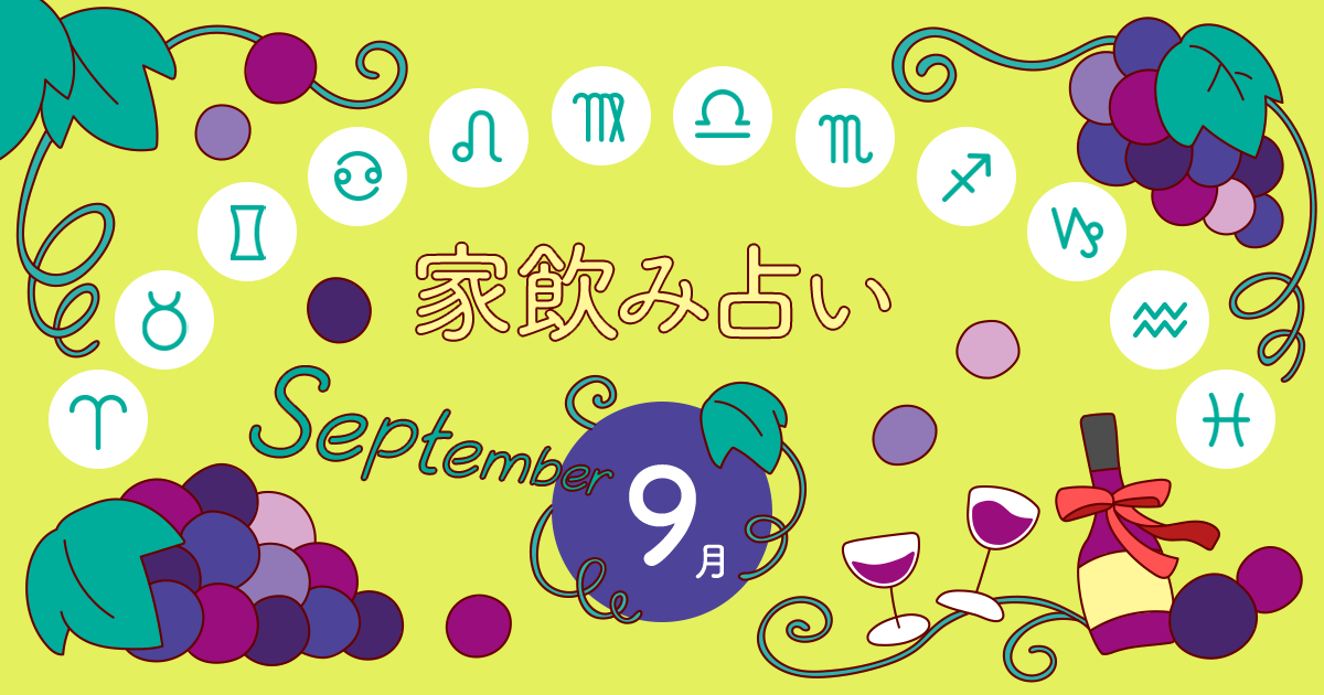 メインビジュアル:【蟹座】あなたの今月の運勢と家飲み運は?〈2023年9月の家飲み占い〉