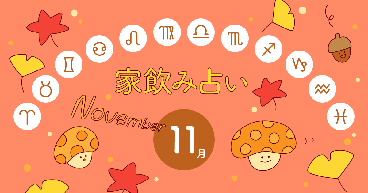 メインビジュアル:【天秤座】あなたの今月の運勢と家飲み運は?〈2023年11月の家飲み占い〉