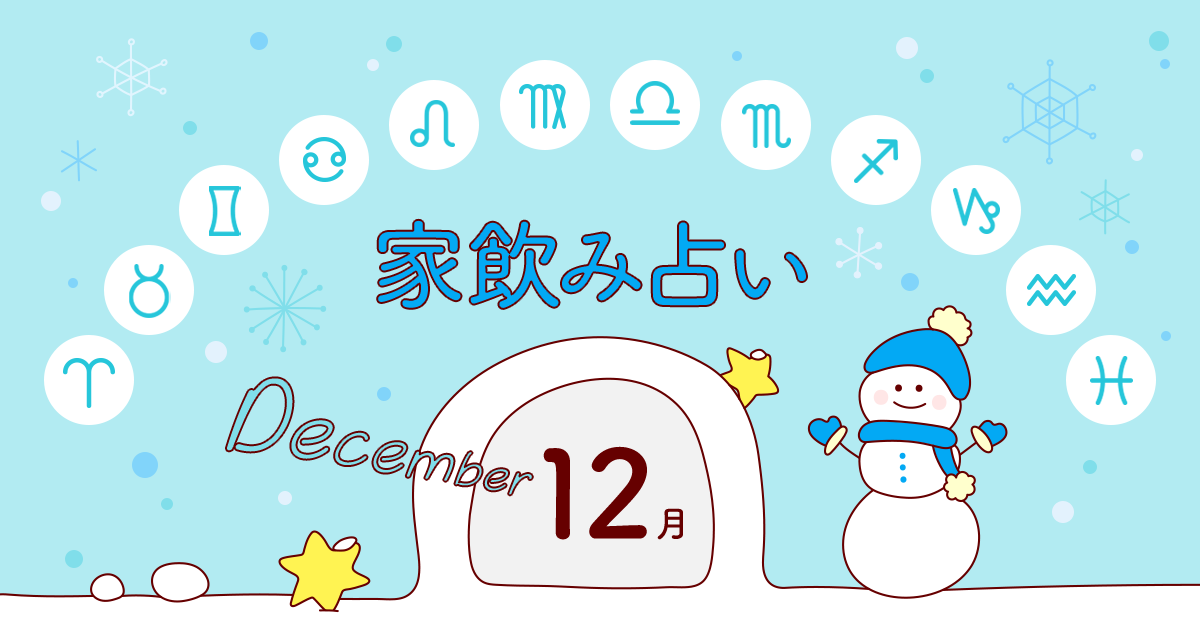 【双子座】あなたの今月の運勢と家飲み運は?〈2023年12月の家飲み占い〉