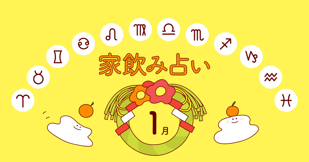 メインビジュアル:【蟹座】あなたの今月の運勢と家飲み運は?〈2024年1月の家飲み占い〉