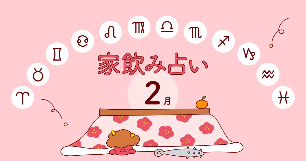 メインビジュアル:【牡牛座】あなたの今月の運勢と家飲み運は?〈2024年2月の家飲み占い〉