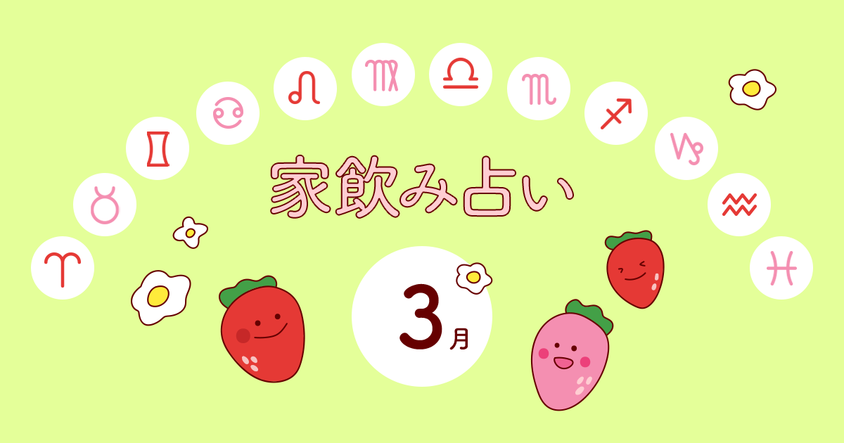 【牡羊座】あなたの今月の運勢と家飲み運は？〈2024年3月の家飲み占い〉