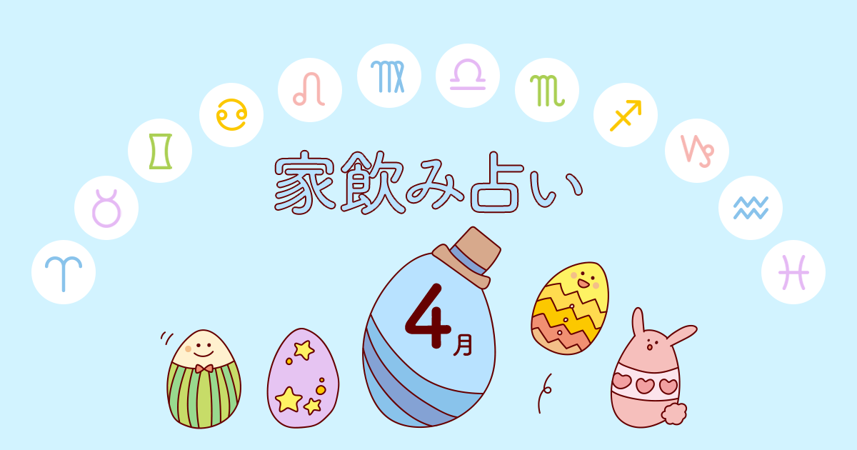 【水瓶座】あなたの今月の運勢と家飲み運は?〈2024年4月の家飲み占い〉