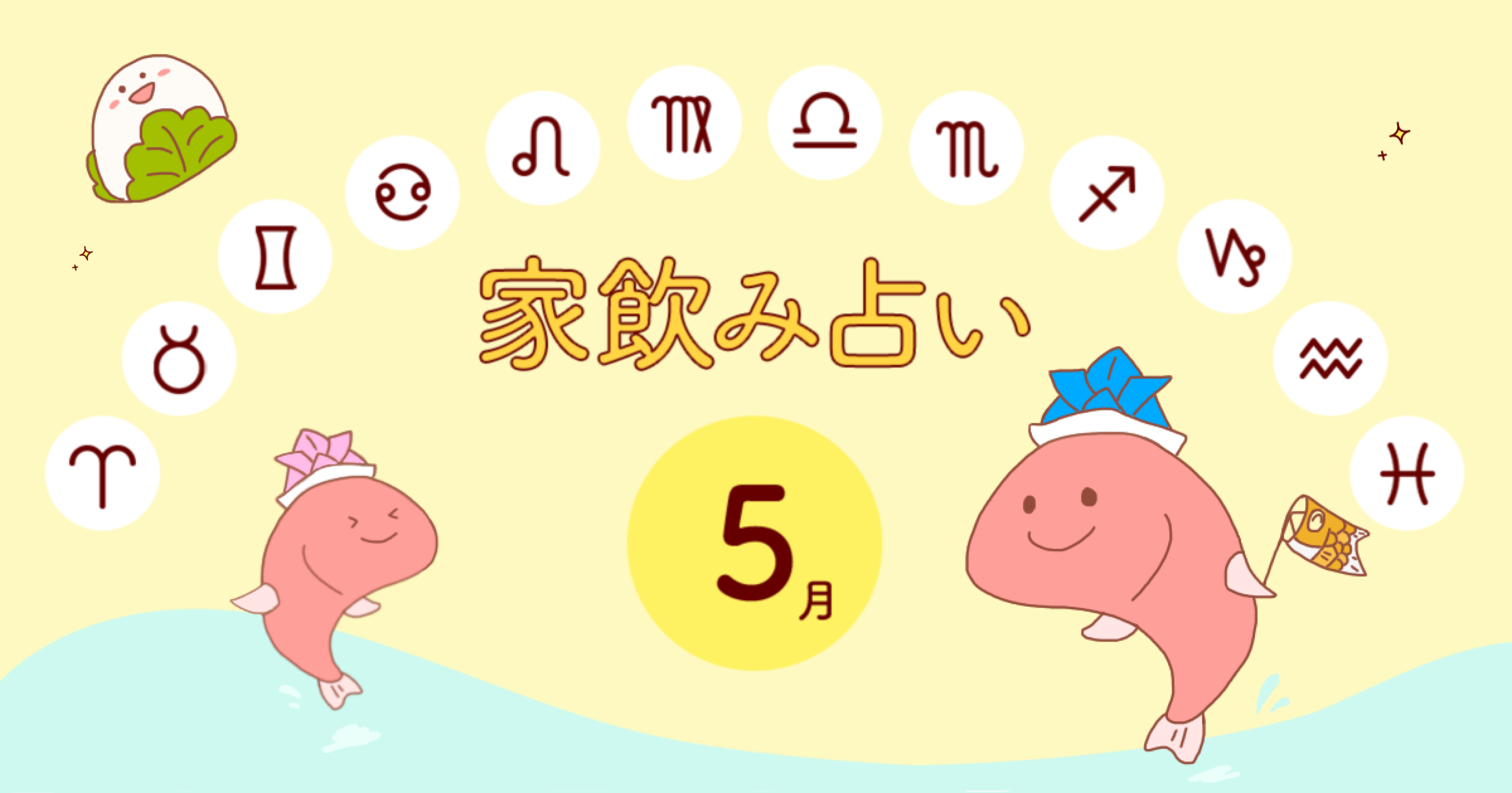 【乙女座】あなたの今月の運勢と家飲み運は?〈2024年5月の家飲み占い〉