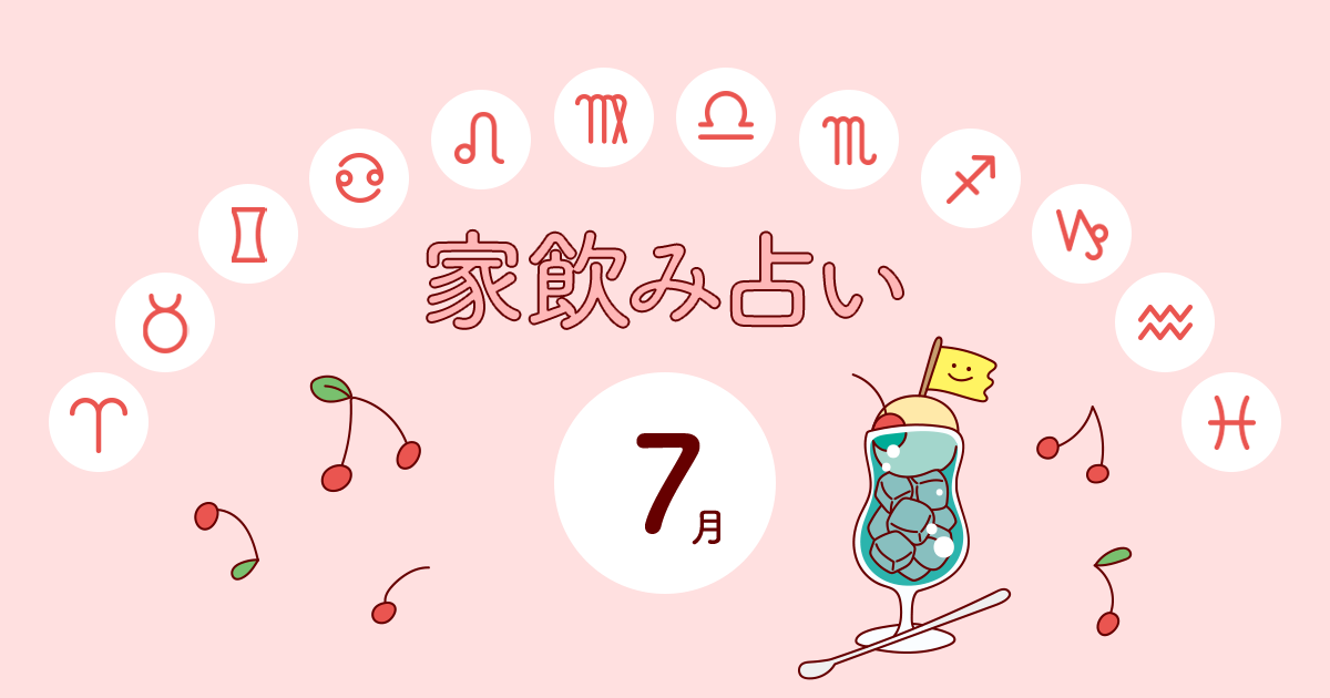 【牡羊座】あなたの今月の運勢と家飲み運は?〈2024年7月の家飲み占い〉