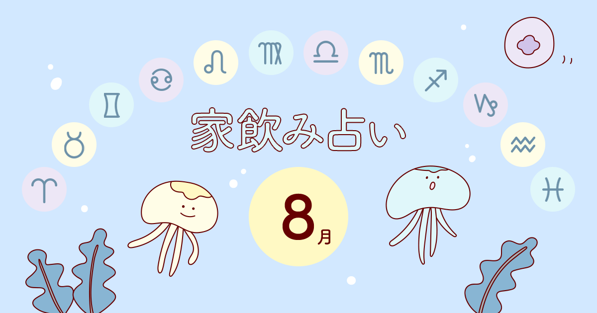【牡羊座】あなたの今月の運勢と家飲み運は?〈2024年8月の家飲み占い〉