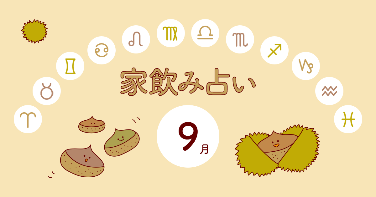 【乙女座】あなたの今月の運勢と家飲み運は？〈2024年9月の家飲み占い〉
