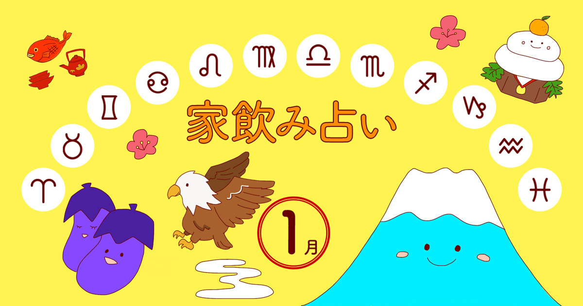 【蠍座】あなたの今月の運勢と家飲み運は？〈2025年1月の家飲み占い〉