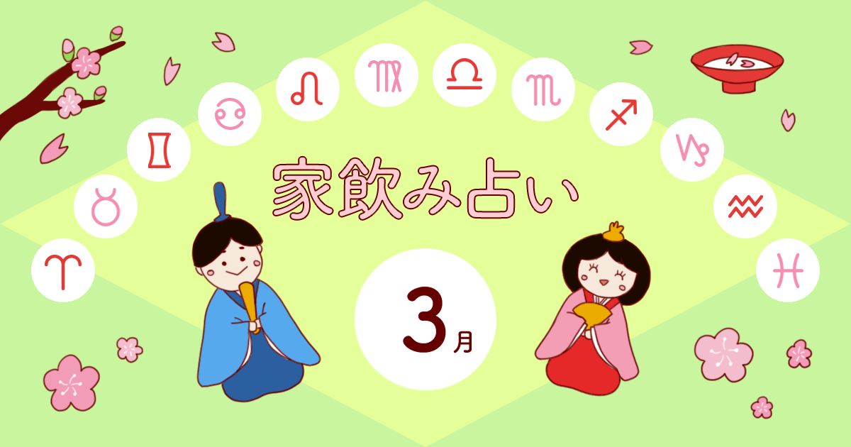 【牡羊座】あなたの今月の運勢と家飲み運は？〈2025年3月の家飲み占い〉