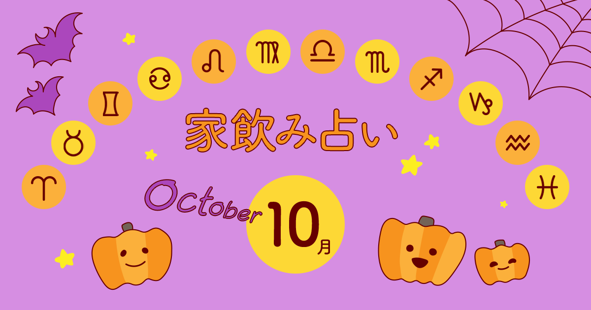 【蠍座】あなたの今月の運勢と家飲み運は?〈2019年10月の家飲み占い〉