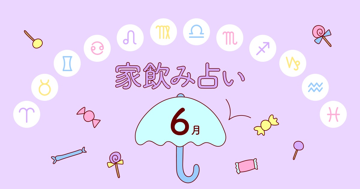 【牡牛座】あなたの今月の運勢と家飲み運は？〈2020年6月の家飲み占い〉