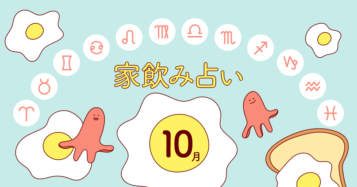 【牡羊座】あなたの今月の運勢と家飲み運は？〈2020年10月の家飲み占い〉
