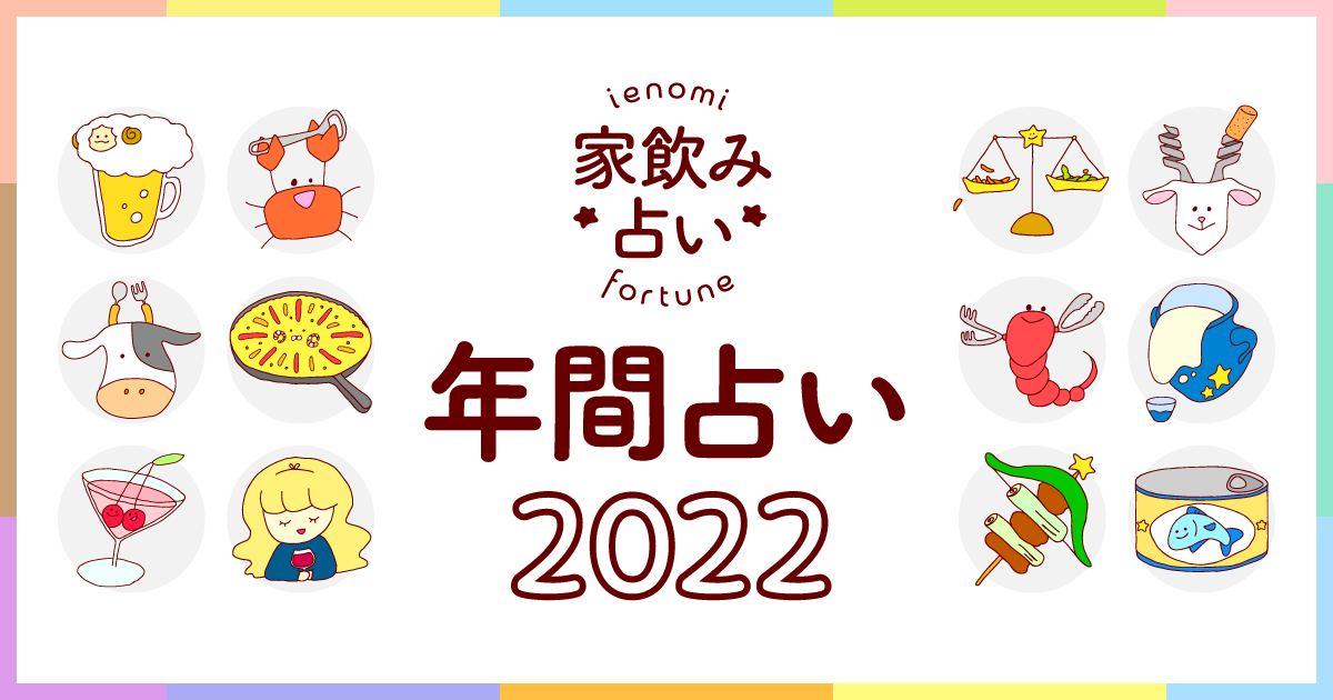 メインビジュアル:【魚座】あなたの2022年の運勢と家飲み運は?〈2022年の家飲み占い〉