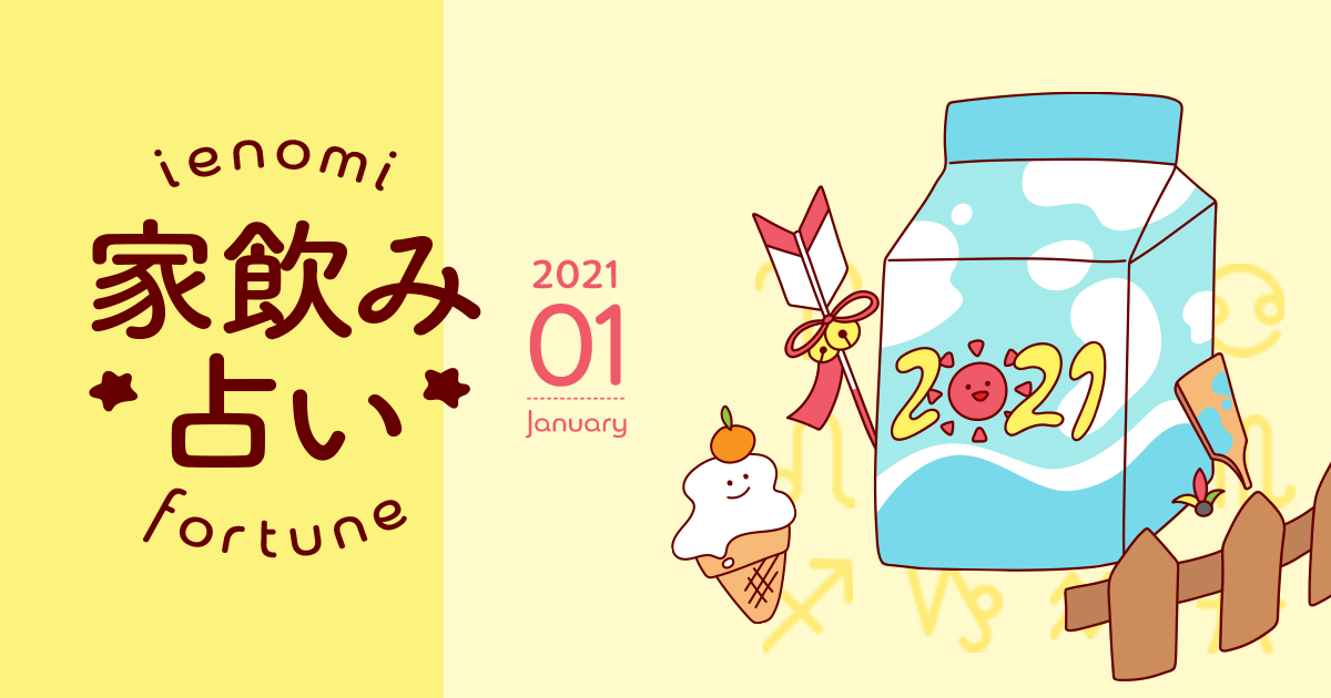 【牡牛座】あなたの今月の運勢と家飲み運は？〈2021年1月の家飲み占い〉