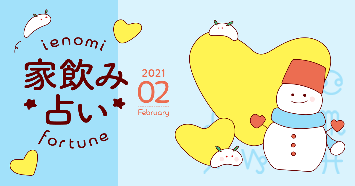【乙女座】あなたの今月の運勢と家飲み運は？〈2021年2月の家飲み占い〉
