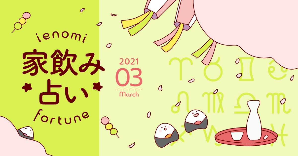 【牡羊座】あなたの今月の運勢と家飲み運は？〈2021年3月の家飲み占い〉