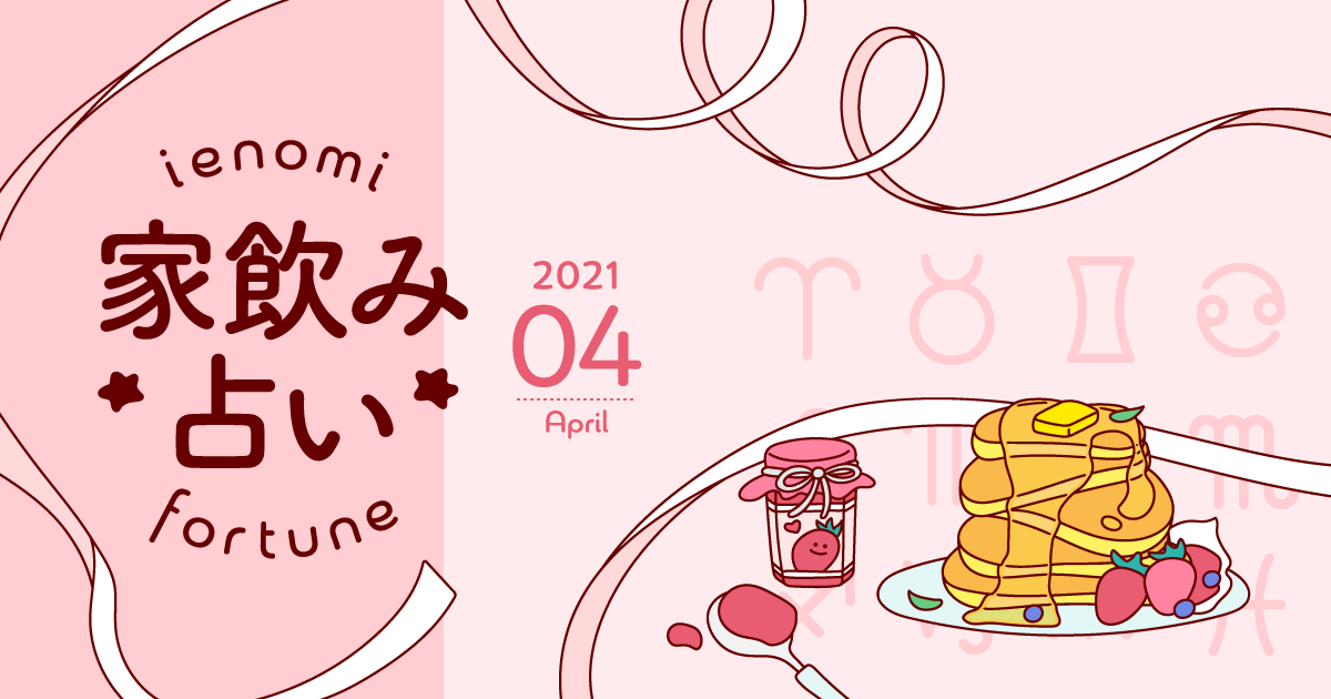 メインビジュアル:【天秤座】あなたの今月の運勢と家飲み運は?〈2021年4月の家飲み占い〉