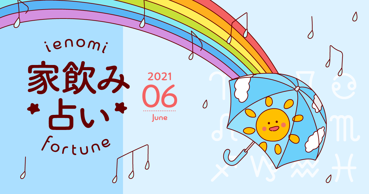 メインビジュアル:【魚座】あなたの今月の運勢と家飲み運は?〈2021年6月の家飲み占い〉