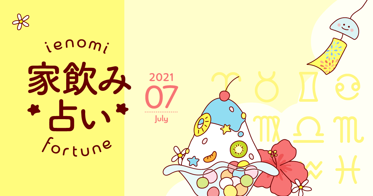 【蠍座】あなたの今月の運勢と家飲み運は？〈2021年7月の家飲み占い〉