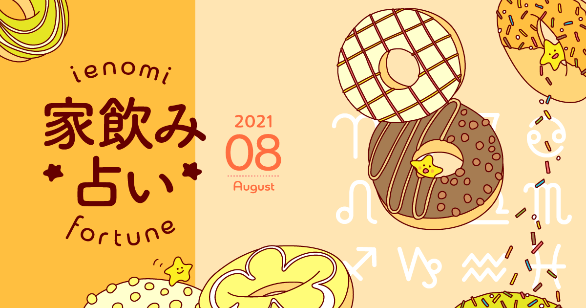 【牡牛座】あなたの今月の運勢と家飲み運は？〈2021年8月の家飲み占い〉