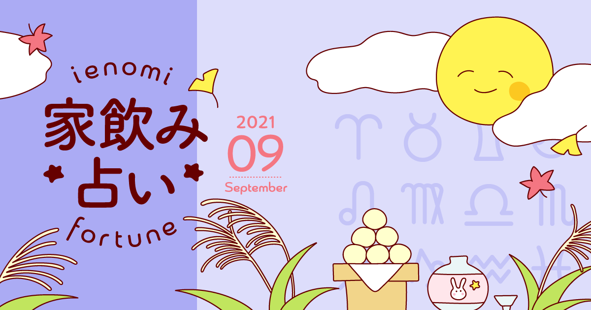 【蠍座】あなたの今月の運勢と家飲み運は？〈2021年9月の家飲み占い〉