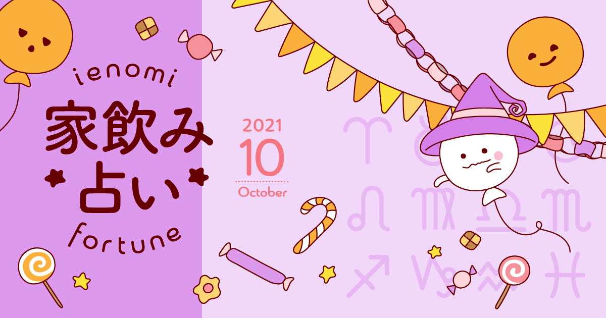 メインビジュアル:【水瓶座】あなたの今月の運勢と家飲み運は?〈2021年10月の家飲み占い〉