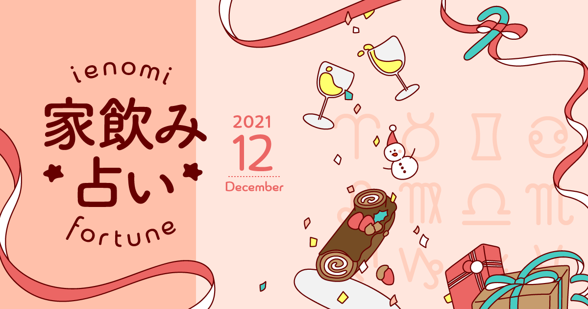 【魚座】あなたの今月の運勢と家飲み運は？〈2021年12月の家飲み占い〉