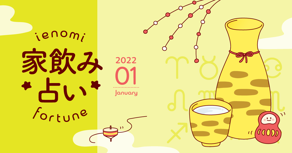 メインビジュアル:【射手座】あなたの今月の運勢と家飲み運は?〈2022年1月の家飲み占い〉