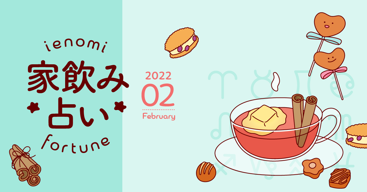 【魚座】あなたの今月の運勢と家飲み運は？〈2022年2月の家飲み占い〉